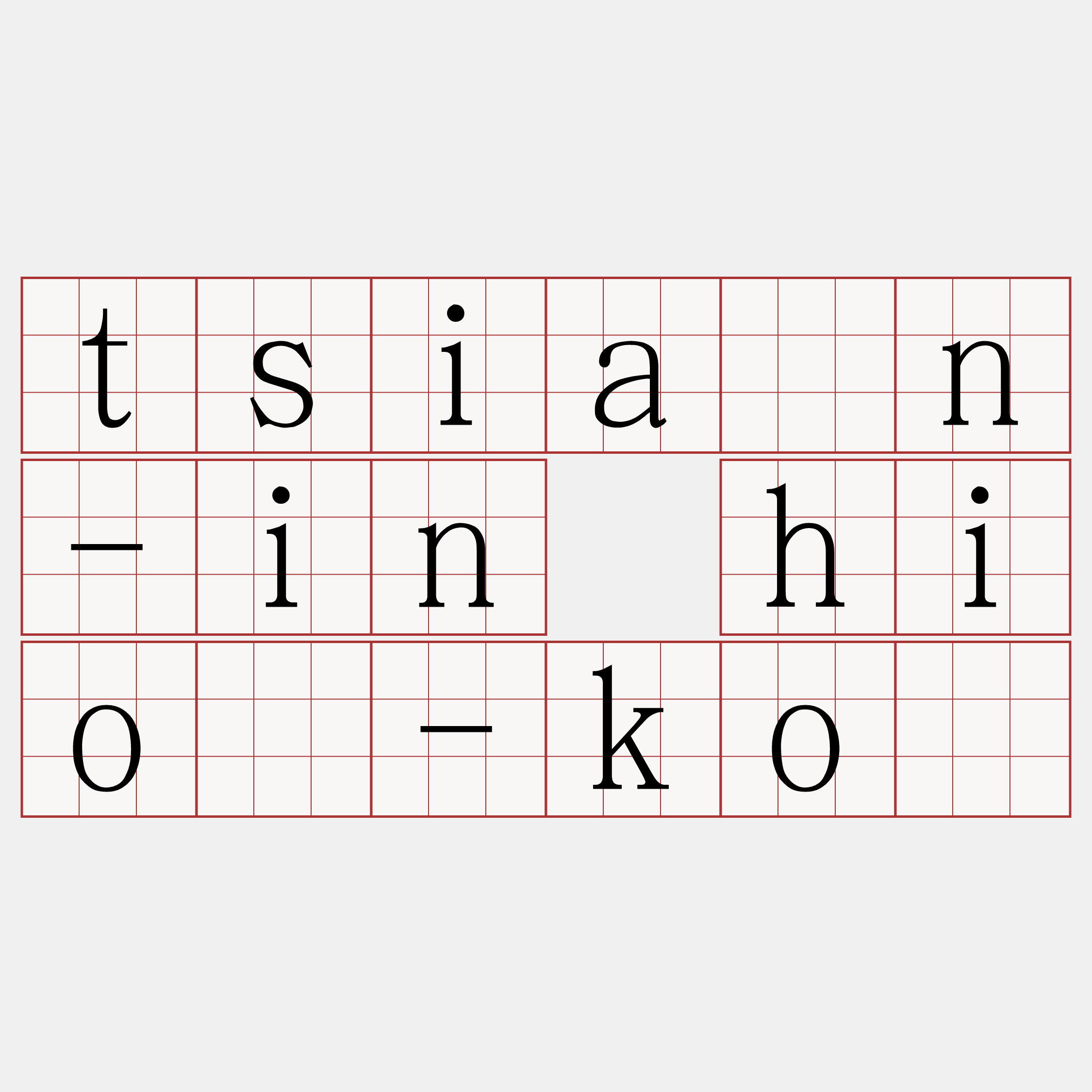 tsiân-in hiō-kó